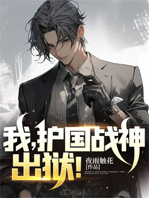 我,护国战神,出狱!