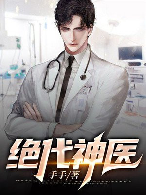 绝代神医小说免费阅读