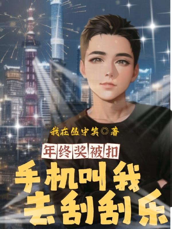 年终奖被扣,手机叫我去刮刮乐 我在丛中笑