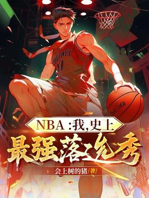 nba我史上最强落选秀小说在线阅读