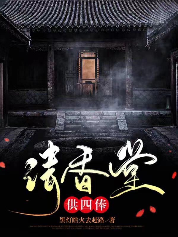 请香堂,供四俸主角图