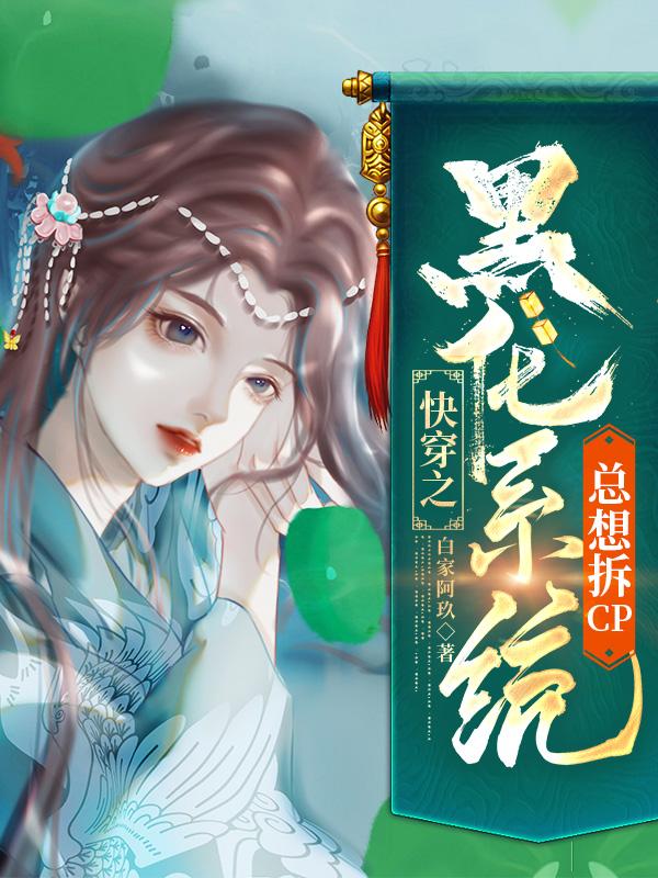 快穿之黑化系统总想拆CP 白家阿玖