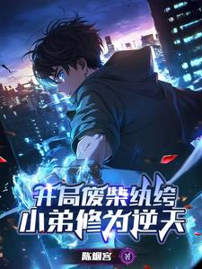 开局废柴纨绔,小弟修为逆天改命