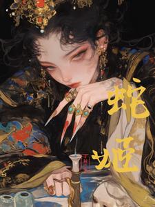 邪骨术师小说免费阅读全文最新章节