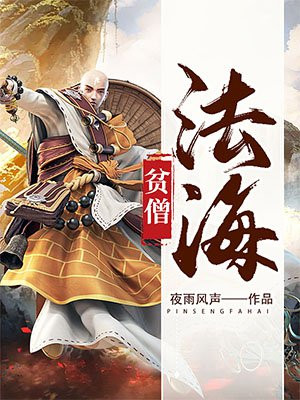 僵尸世界贫僧法海