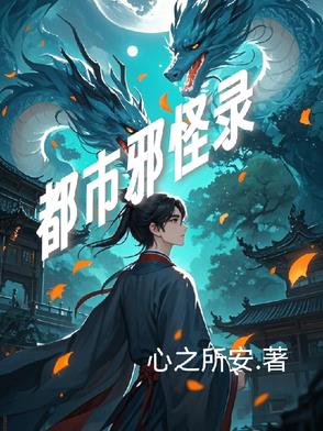 都市邪主百科