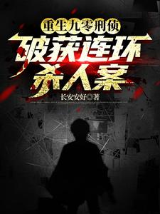 重生刑侦宠文
