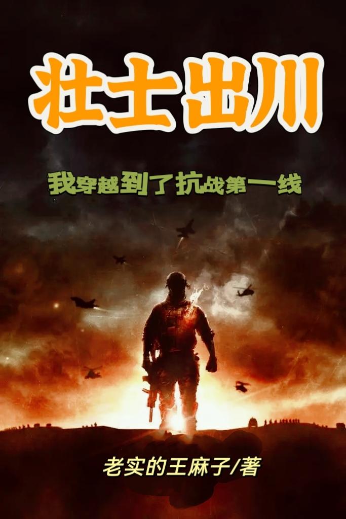 壮士出川,我穿越到了抗战第一线的时代