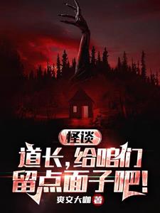 规则怪谈:贫道从不开挂!是否有女主