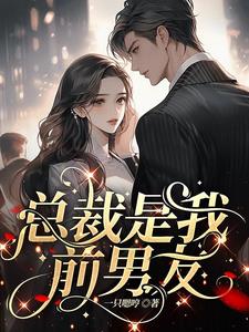 小说:渣了前任后他成了我的联姻对象