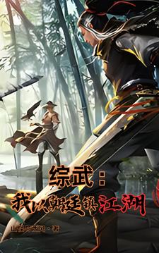 综武魏武遗风夫人的香裙首发