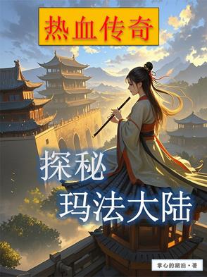 穿越玛法小说