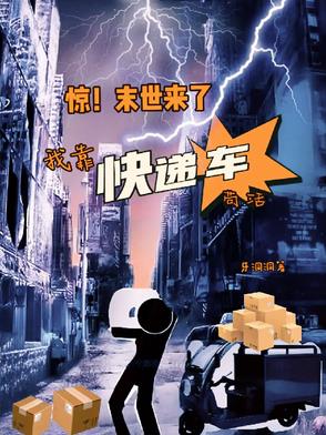我在末世送快递