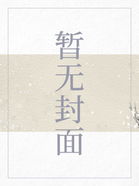 少林八绝女主