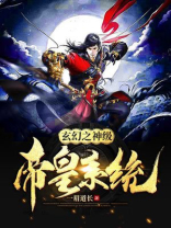 玄幻之神级帝皇系统TXT精校