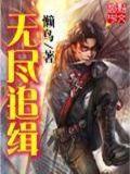 无尽追杀