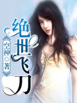 绝世飞刀小说