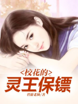 校花的灵王保镖主角老婆