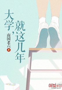 大学,就这几年