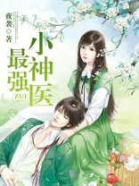 最强小神医小说免费阅读