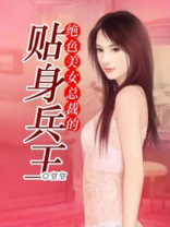 美女总裁的贴身兵王 皮皮猪
