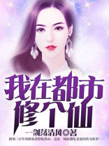 我在都市修个仙全文免费