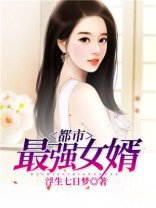 都市最强女婿下载小说