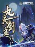 九天剑主TXT下载