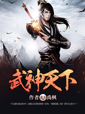 武神天下境界等级划分