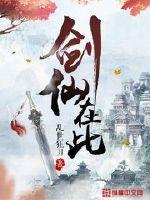 剑仙在此动漫免费观看全集