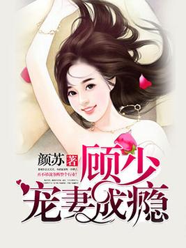 顾少宠妻成瘾方芳