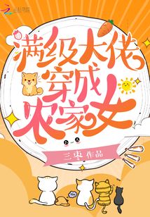 满级大佬穿成农家女TXT下载