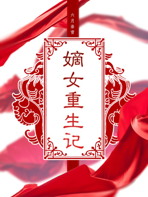 嫡女重生记TXT下载