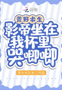 荒野求生:影帝坐在我怀里哭唧唧百度网盘