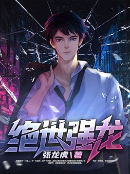 绝世强龙叶辰,唐若雪小说