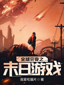 全球灾变之末日游戏 第1613章