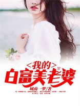 我的老婆是富豪07
