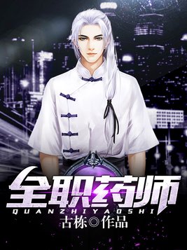 全职药师肖然免费阅读