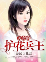 美女总裁的护花兵王 洪屠