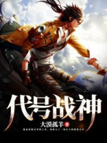 代号战神剧情介绍