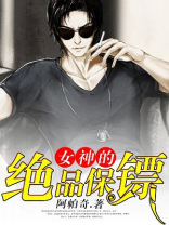女神的绝品保镖 小说