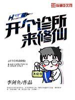 开个诊所来修仙百度网盘
