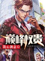 巅峰权贵小说全文阅读免费阅读