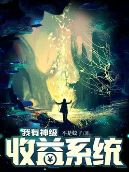 我有神级收益系统女主