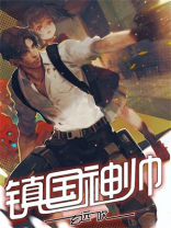 镇国神帅1C100集免费观看叶辰