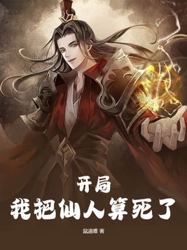 小说名:开局,我把仙人算死了