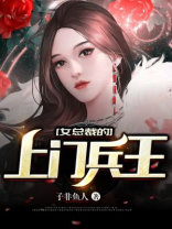 女总裁的上门兵王免费阅读最新