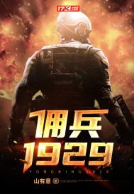 佣兵1929TXT精校版下载