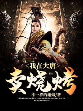 我在大唐卖烧烤人物介绍