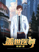 盖世医尊短剧免费观看